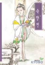 숙향전(우리가 정말 알아야 할 우리 고전)